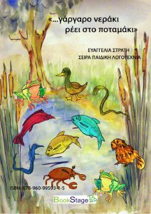 gargaro_neraki_reei_sto_potamaki.pdf-1_page-0001(1)